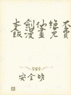 本剑仙绝不吃软饭漫画免费阅读漫画