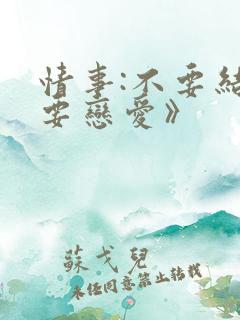 情事:不要结婚要恋爱》