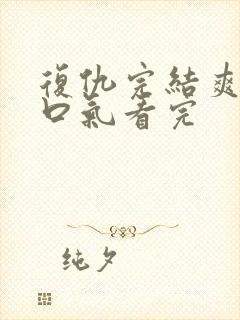 复仇完结爽文一口气看完