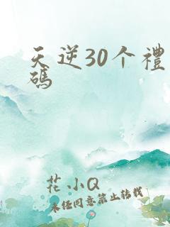 天逆30个礼包码