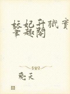 妖妃升职实录 笔趣阁