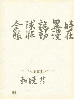 全球诡异时代动态版动漫在哪里可以观看