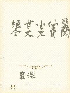 绝世小仙医张东全文免费阅读最新章节