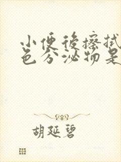 小便后擦拭有黄色分泌物是怎么回事