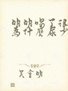 明明喝了很多水为什么尿少