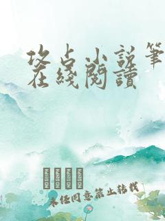 攻占小说笔趣阁在线阅读