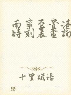 南宁至贵港动车时刻表查询