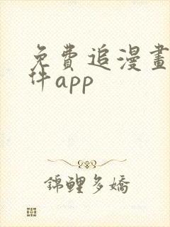 免费追漫画的软件app