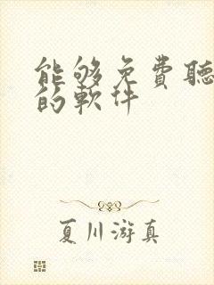 能够免费听小说的软件