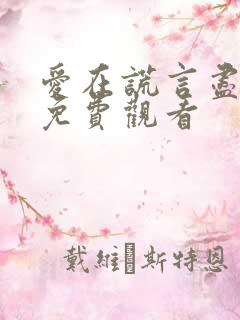 爱在谎言尽头时免费观看