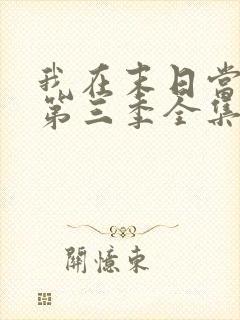 我在末日当僵尸第三季全集免费观看