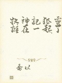 牧神记狐灵儿和谁在一起了