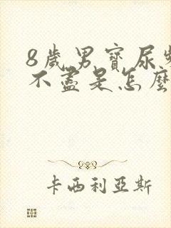 8岁男宝尿频尿不尽是怎么回事