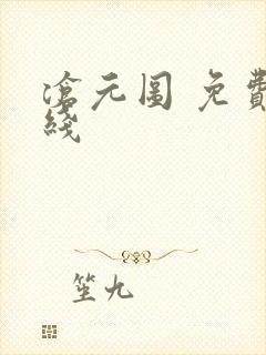 沧元图 免费在线