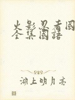 火影忍者国语版全集国语