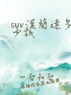 suv汉兰达多少钱