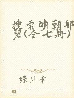 搜索明朝那些事儿(全七册)