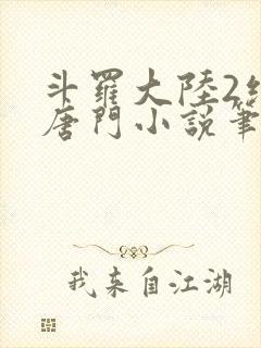 斗罗大陆2绝世唐门小说笔趣阁txt