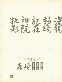 牧神记动漫星辰影院在线观看