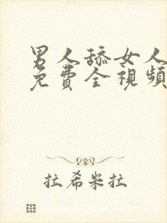 男人舔女人下边免费全视频