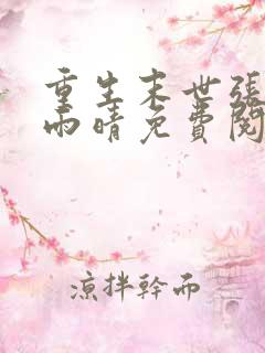 重生末世张奕方雨晴免费阅读