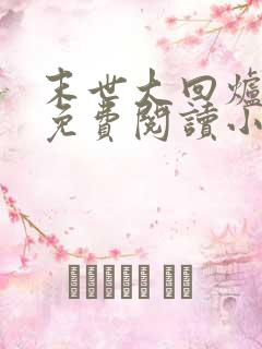 末世大回炉全文免费阅读小说