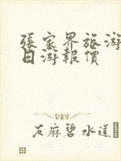 张家界旅游团5日游报价