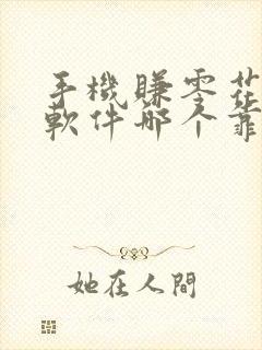 手机赚零花钱的软件哪个靠谱