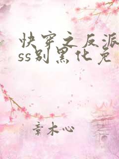 快穿之反派boss别黑化免费版
