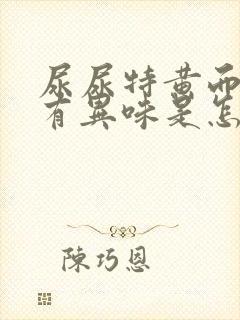 尿尿特黄而且还有异味是怎麽回事