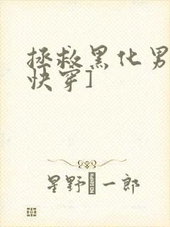 拯救黑化男主[快穿]