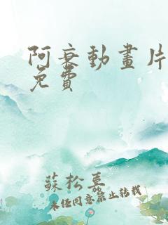 阿衰动画片全集免费