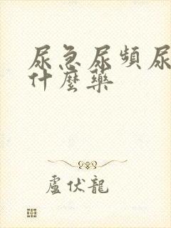 尿急尿频尿疼买什么药