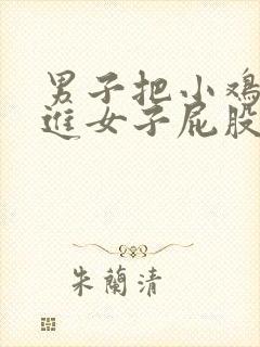 男子把小鸡鸡插进女子屁股里