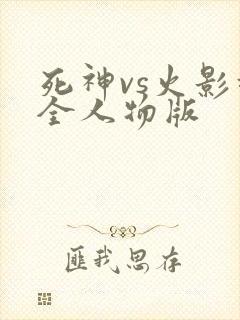 死神vs火影超全人物版