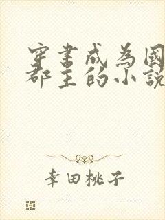 穿书成为国公府郡主的小说