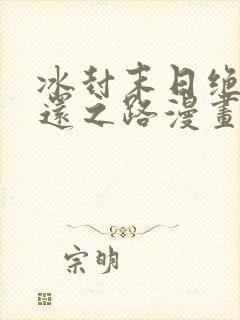 冰封末日绝无生还之路漫画