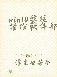 win10系统备份软件哪个好