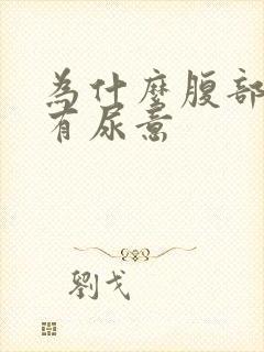 为什么腹部感觉有尿意