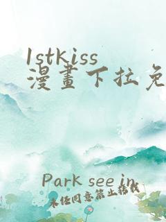 1stkiss漫画下拉免费