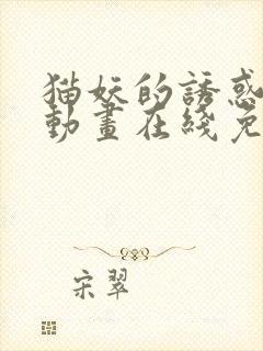 猫妖的诱惑 漫动画在线免费观看