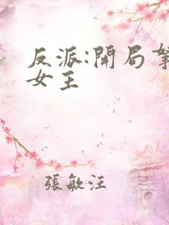 反派:开局拿下女主