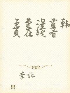 免费漫画韩漫首页在线看