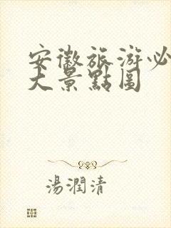 安徽旅游必去十大景点图