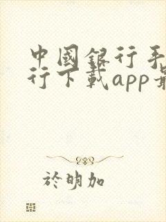 中国银行手机银行下载app最新版