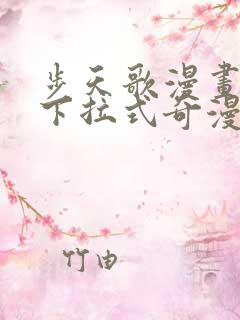 步天歌漫画免费下拉式奇漫屋
