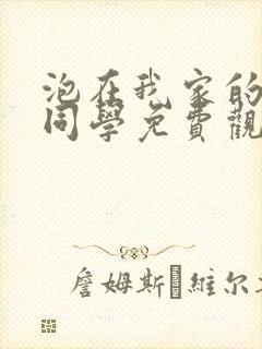 泡在我家的黑田同学免费观看全集