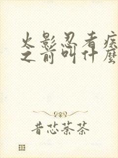 火影忍者疾风传之前叫什么