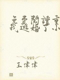 免费阅读重生后我逃婚了小说
