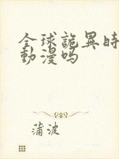 全球诡异时代有动漫吗